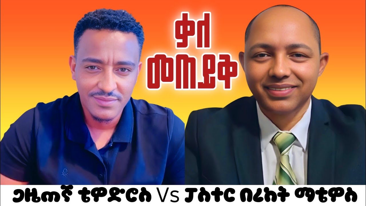 ቃለ መጠይቅ፦ ጋዜጠኛ ቴዎድሮስ እና ፓስተር በረከት ማቴዎስ #apostolic_songs #protestant #orthodox