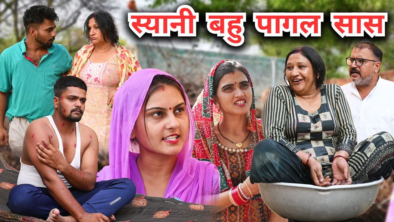 स्यानी #बहु पागल #सास #episode #हरियाणवी_राजस्थानी_नाटक #newharyanvinatak #emotional #reenabalhara