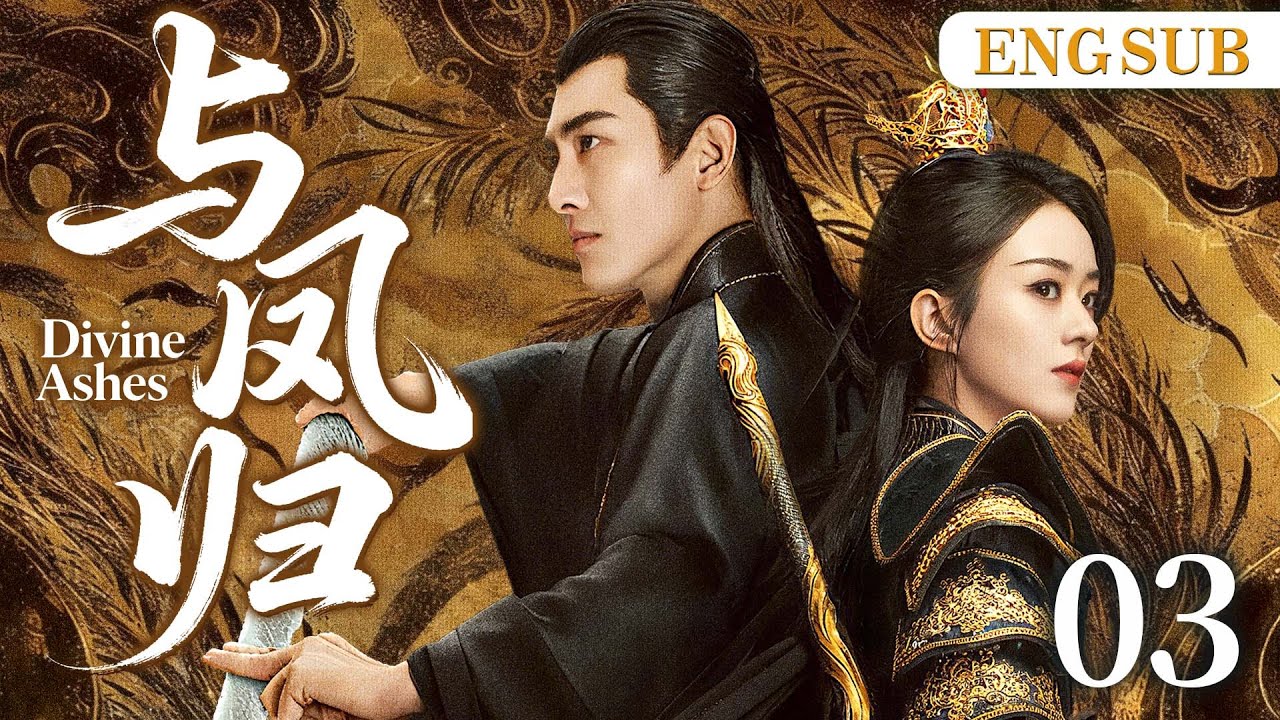 ENGSUB【与凤归/ Divine Ashes】03 | 碧苍王赵丽颖逃婚遇上腹黑天神林更新，两人作战互生情愫，在乱世中上演一段神话爱情。（赵丽颖、林更新）