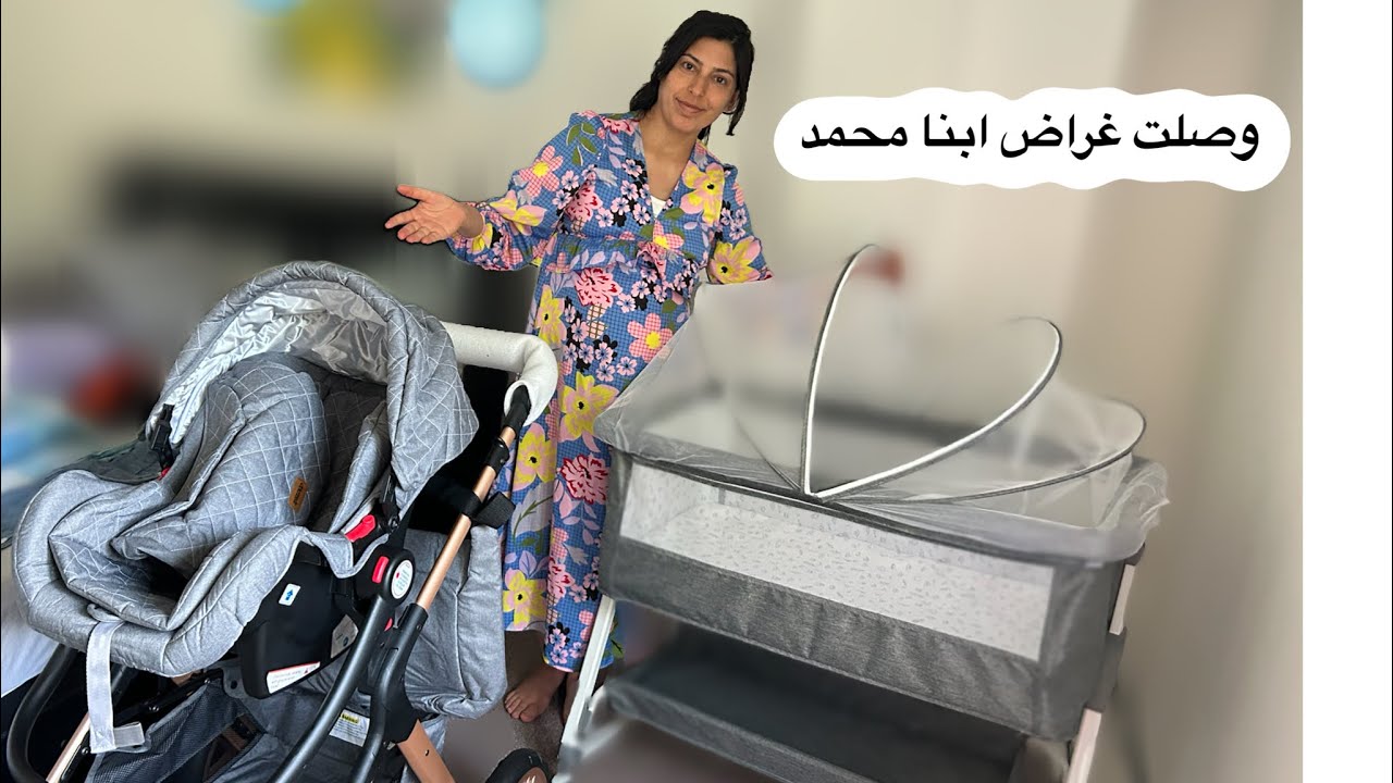 وصلت غراض البيبي (محمد)/ركبنا كلشي/شوفو النتيجة/🤰🩵