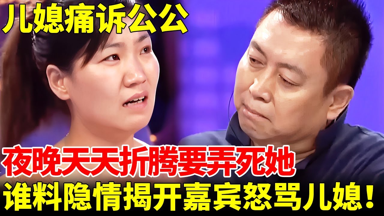 儿媳痛诉公公，夜晚天天折腾，要弄死她，谁料隐情揭开，嘉宾发飙怒骂儿媳！【王为念情感调解】