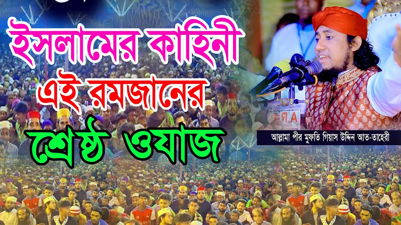 ইসলামের কাহিনী | এই রমজানের শ্রেষ্ঠ ওয়াজ | মুফতি গিয়াস উদ্দিন আত তাহেরী ওয়াজ | Gias Uddin Taheri