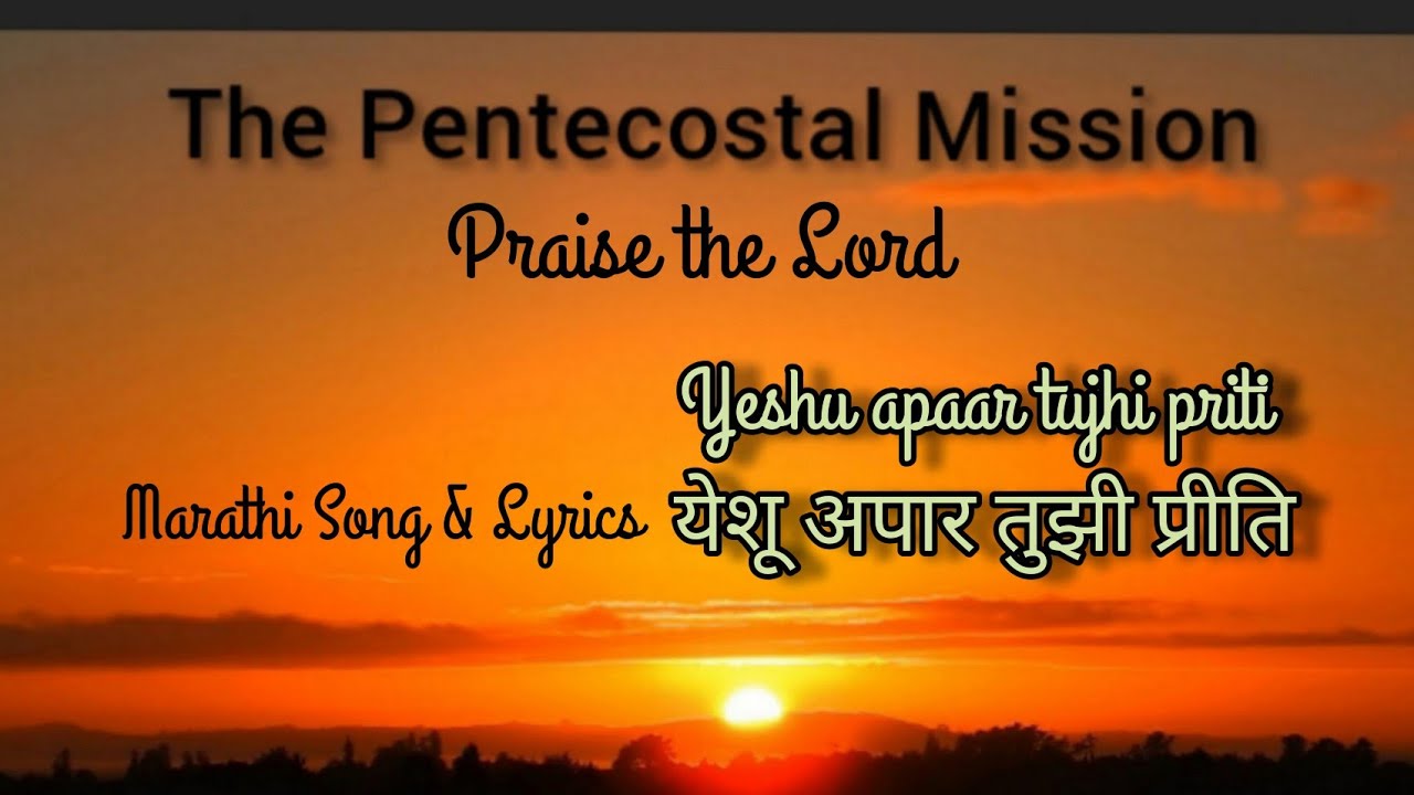 TPM Marathi Song No. 244 Lyrics Yeshu apaar tujhi priti येशू अपार तुझी प्रीति