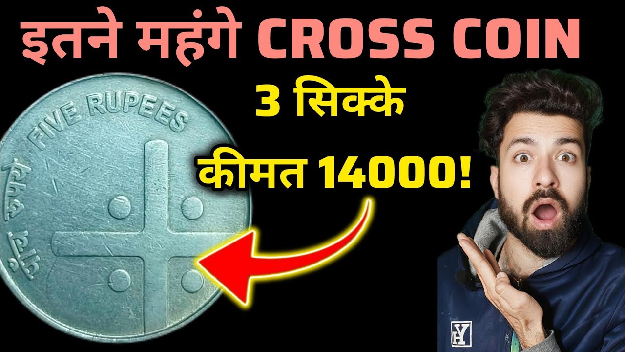 😱 सच जानकर चौंक जाओगे 💰 1₹–10₹ के CROSS COIN इतना महंगे? Cross Coin Worth Money | Cross Coin Value 