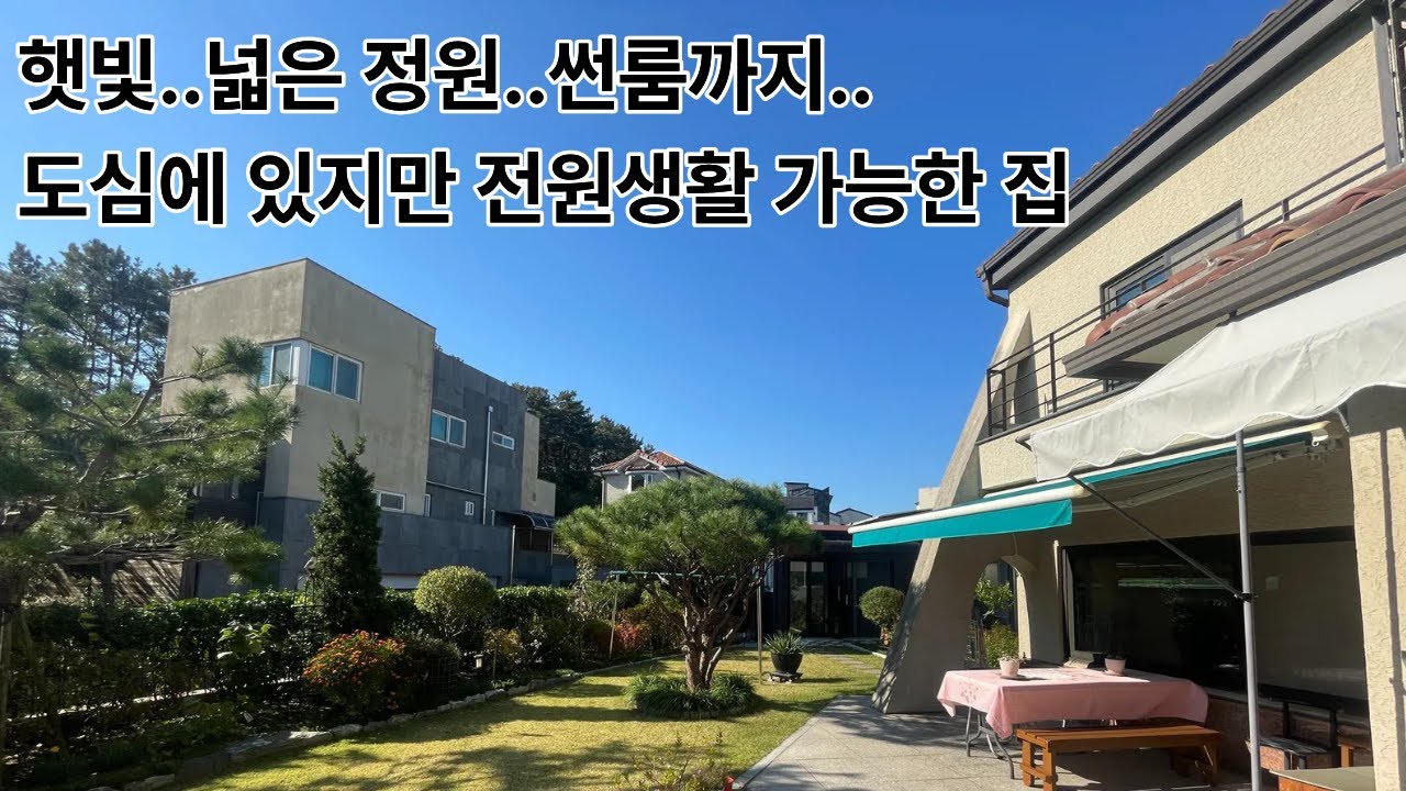 용인 전원주택 매매 철근콘크리트 벙커주차장 썬룸 넓은 정원 처인구 호동 라움빌리지