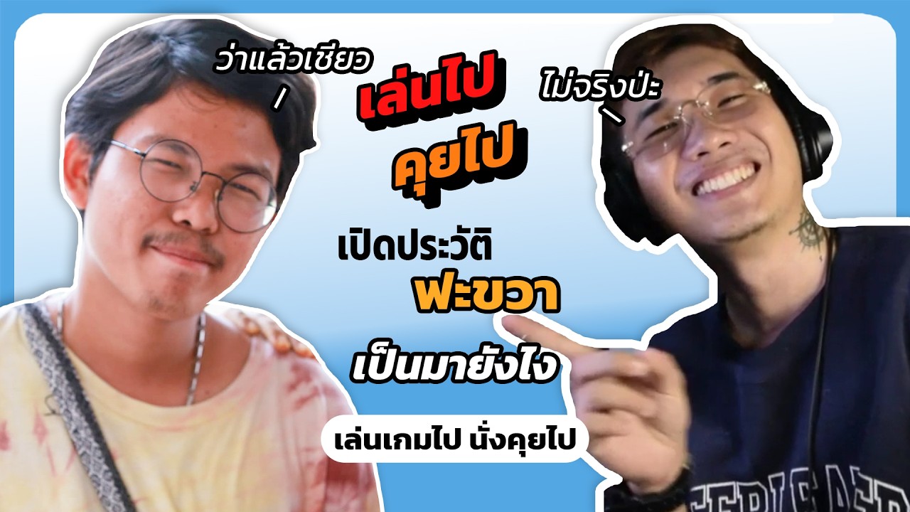 ตอนเด็กนี่มันแสบจริงๆ เปิดประวัติ ฟะขวา | EP1 คุยไปเล่นไป