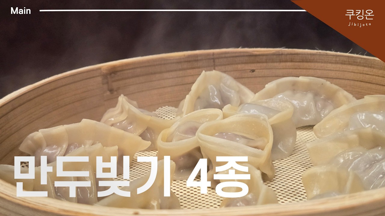 [만두빚기 4종] 예쁜 만두🥟 / 수제만두 만들기 / 한입가득행복