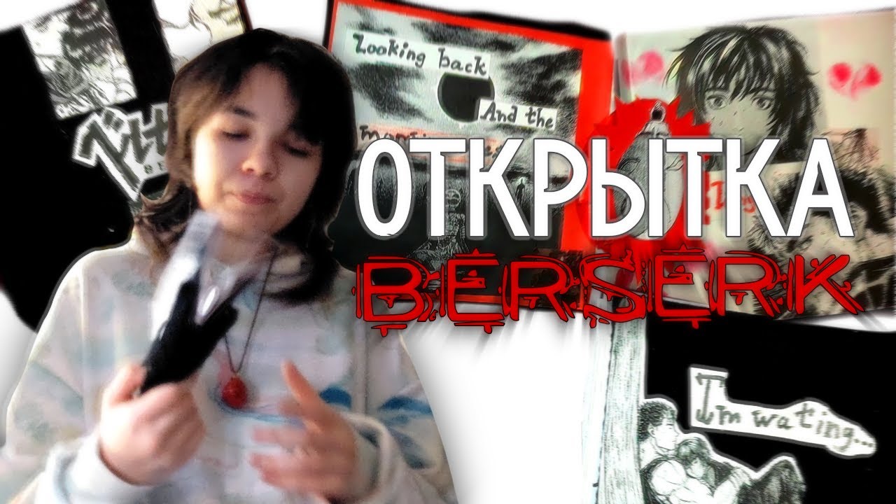 ОТКРЫТКА ПО БЕРСЕРКУ