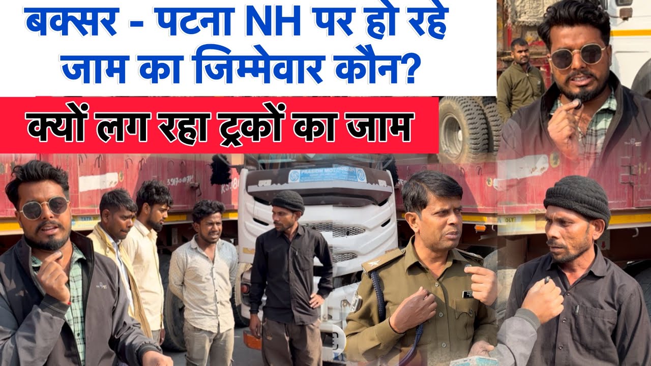 बक्सर - पटना NH 922 पर बढ़ रहे जाम का जिम्मेवार कौन ? #video #trending VKT NEWS 