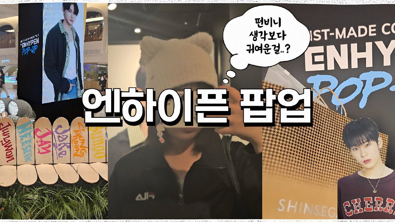 [엔진로그] 엔하이픈 팝업 거지가 되더라도 Artist Made 상품 사온다.. | 떤비니 쓰고 하룰라라