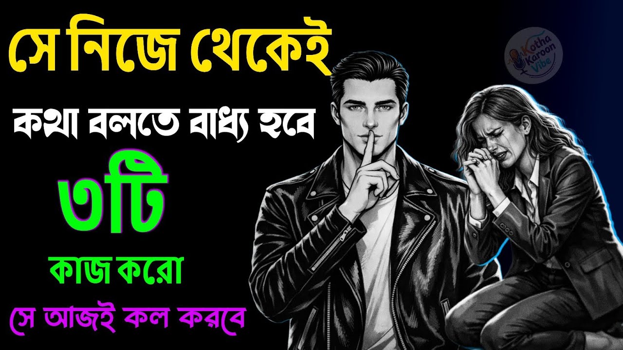 তাকে আর মেসেজ কোরো না… আজ এই কাজটা করলেই সে নিজেই খুঁজে নেবে তোমাকে