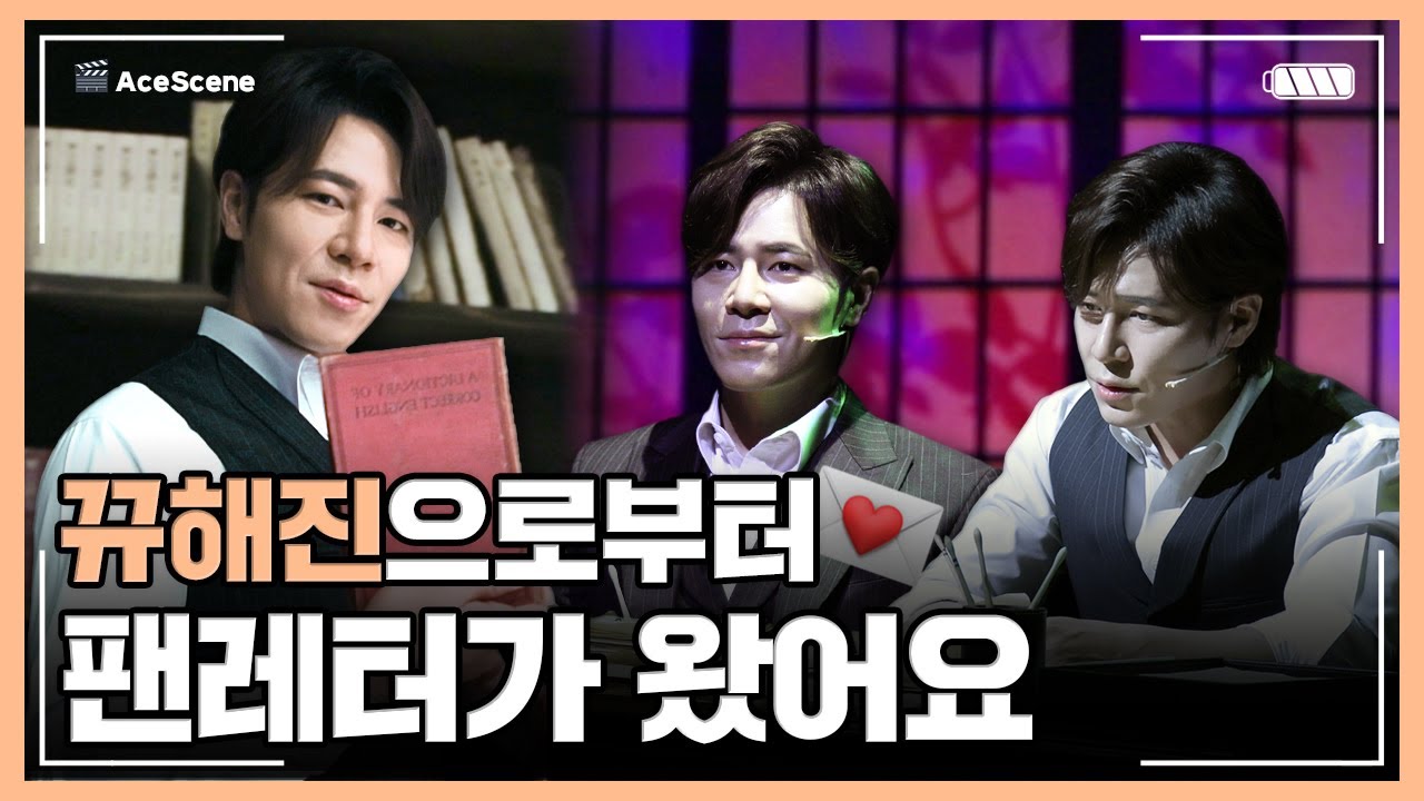 Ace Scene🎬 | 뀨해진으로부터 온 💌 이규형 뮤지컬 '팬레터' 리허설 현장