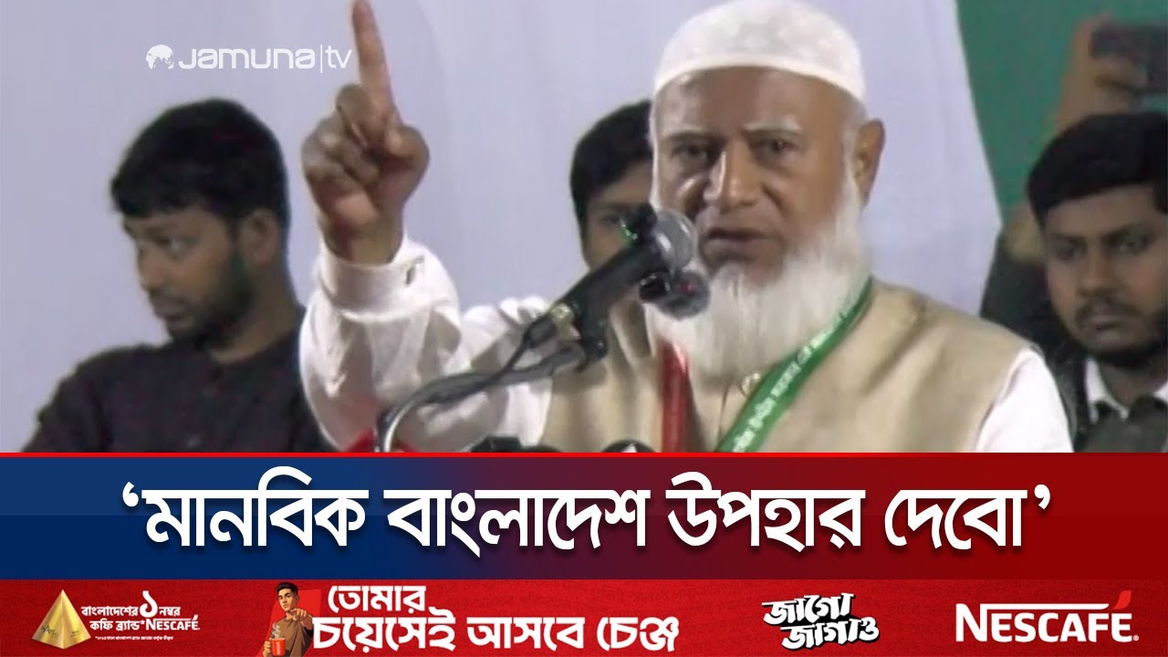 ‘আগামী ১০০ বছরে জাতির যা দরকার অনেকে তা এখনই দিয়ে দিচ্ছে’ | Jamaat Amir | Election | Jamuna TV