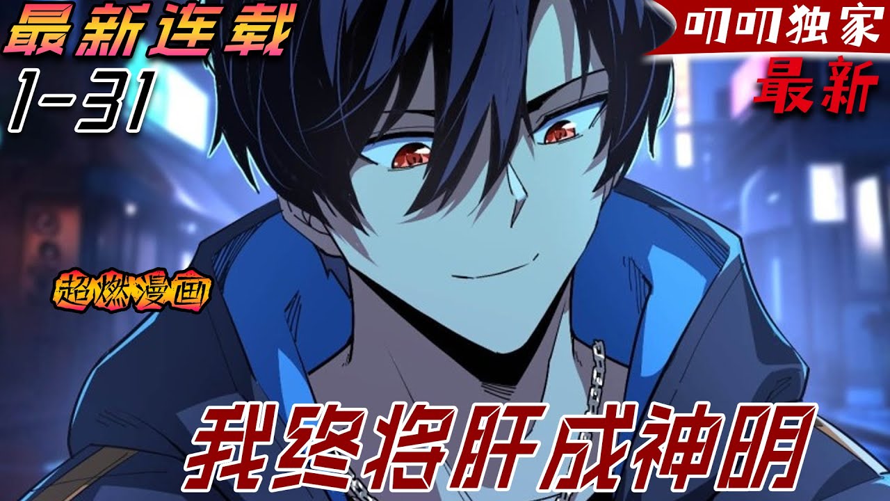 💖💖【最新更新】《我终将肝成神明》只要鍛煉就能永久提升自身屬性，神明已死，人類自立。 而他，終將肝成神明！#漫画解说 #玄幻 #热血 #战斗