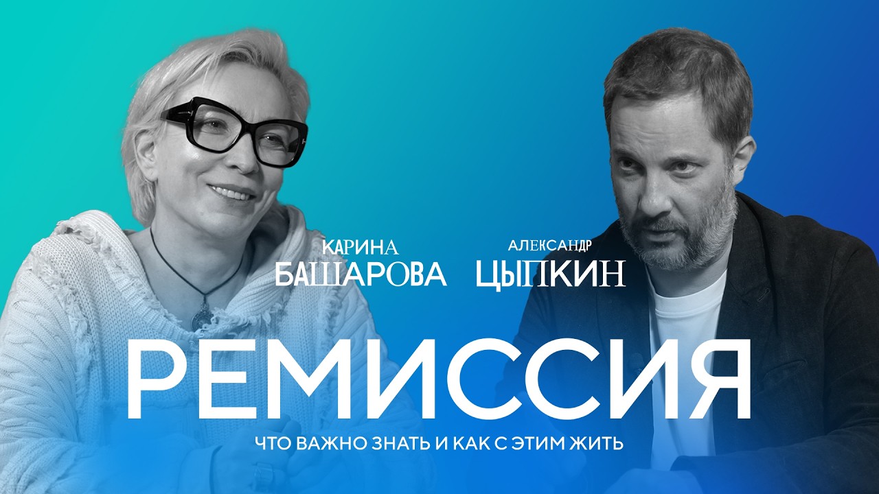 Один год ремиссии: новая глава жизни — Карина Башарова