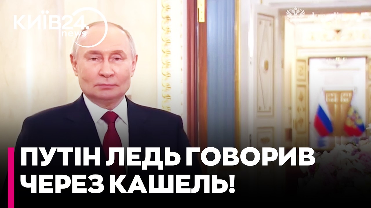 🤡ПУТІН ОСОРОМИВСЯ НА КАМЕРУ! Кашель і ЗАПИНКИ зірвали привітання росіянок з 8 березня
