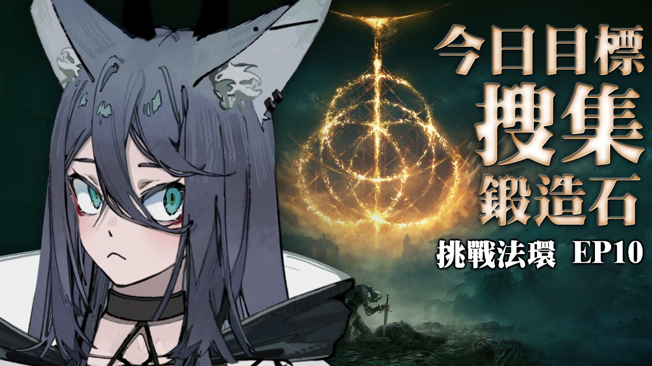 【#遊雜】不要再跟我說之後有兩隻神皮了！  | 凌潮raxio  #艾爾登法環   EP10
