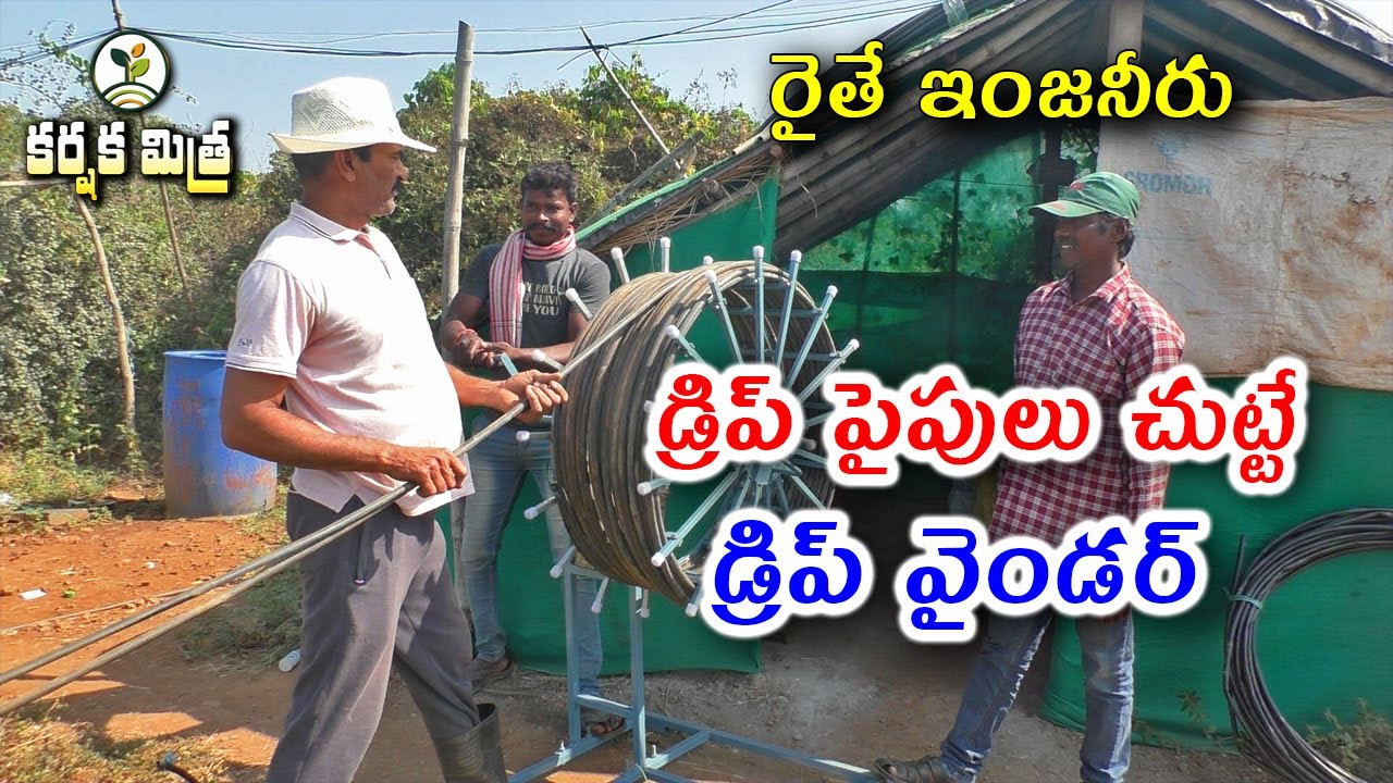 డ్రిప్ పైపులు సులభంగా చుట్టే పరికరం || A Brand New Drip Winder Invented by Farmer || Karshaka Mitra