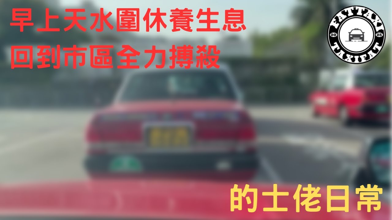 [的士佬日常]EP253: 早上天水圍休養生息回到市區全力搏殺之02月13日的士司機行程記錄分享