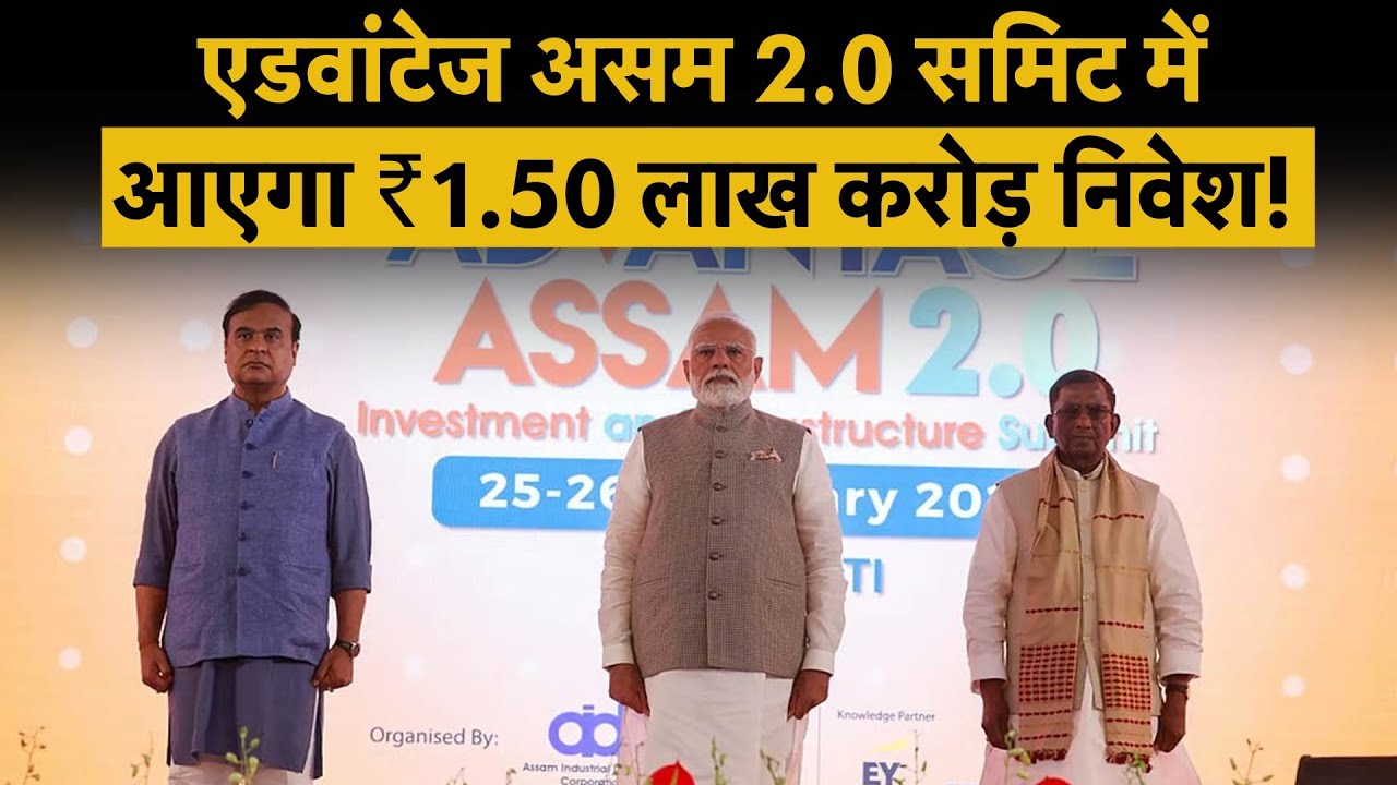 Advantage Assam 2.0 Summit 2025 : विदेश राज्यमंत्री Pabitra Margherita ने किए बड़े ऐलान!