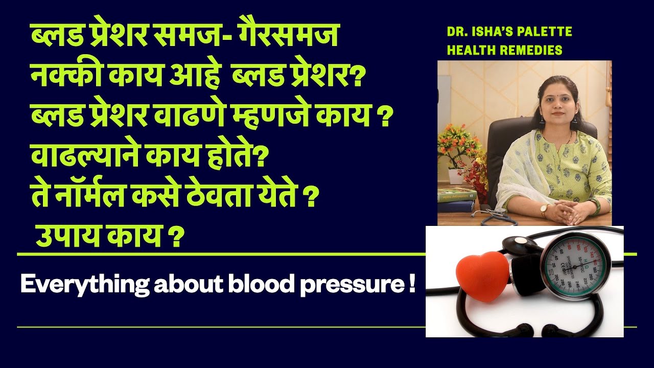 ब्लडप्रेशर समज-गैरसमज ब्लड प्रेशर वाढणे म्हणजे काय ? वाढल्याने काय होते? ते नॉर्मल कसे ठेवता येते ?
