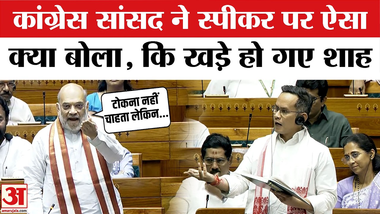 No Confidence Motion Against Om Birla: Gaurav Gogoi ने Speaker पर क्या बोला कि भड़क गए Amit Shah