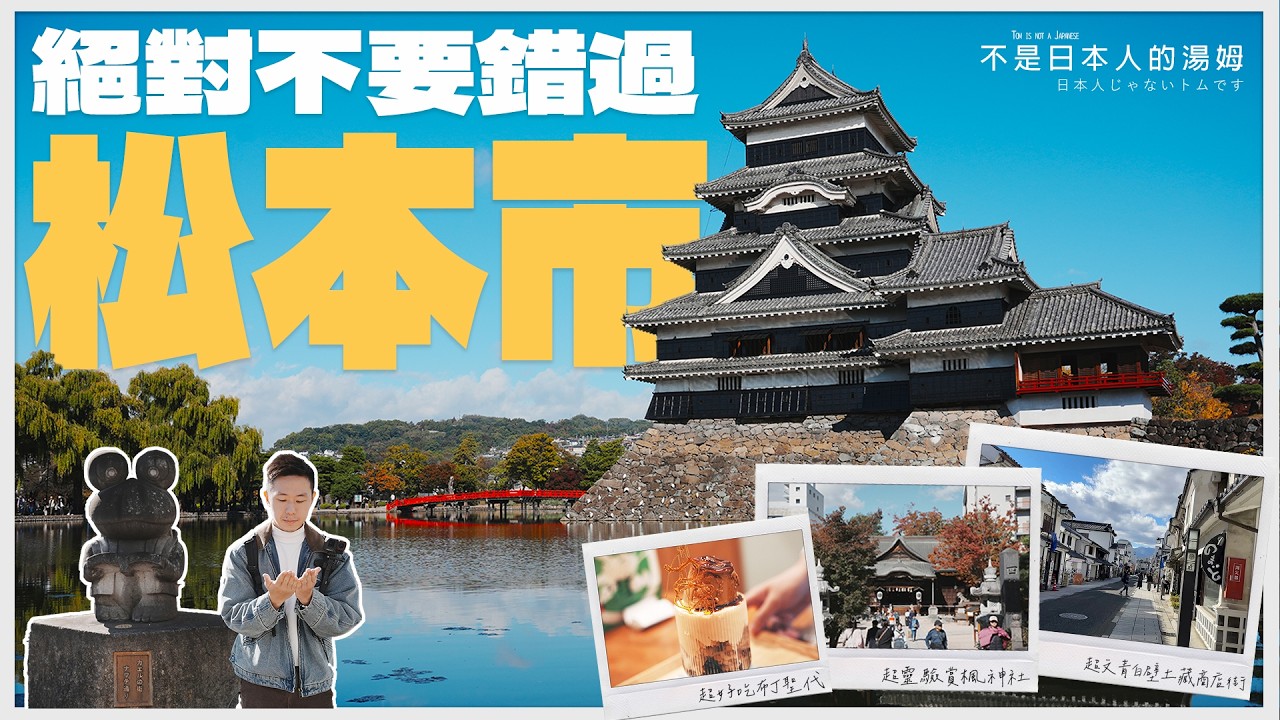 上高地出發前後不要錯過!【松本市】一日清幽散策! 國寶松本城 文青繩手町、中町商店街 大胃王山賊燒 與 隱藏版布丁! 【旅行相談所VLOG系列】EP8 長野縣 日本 | 不是日本人的湯姆