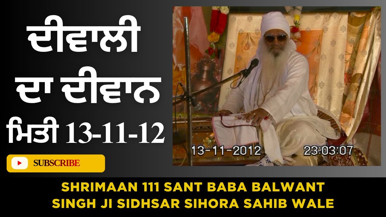 ਦੀਵਾਲੀ ਦਾ ਦੀਵਾਨ 13-11-2012 Shrimaan 111 Sant Baba Balwant Singh Ji Sidhsar Sihora Sahib Wale