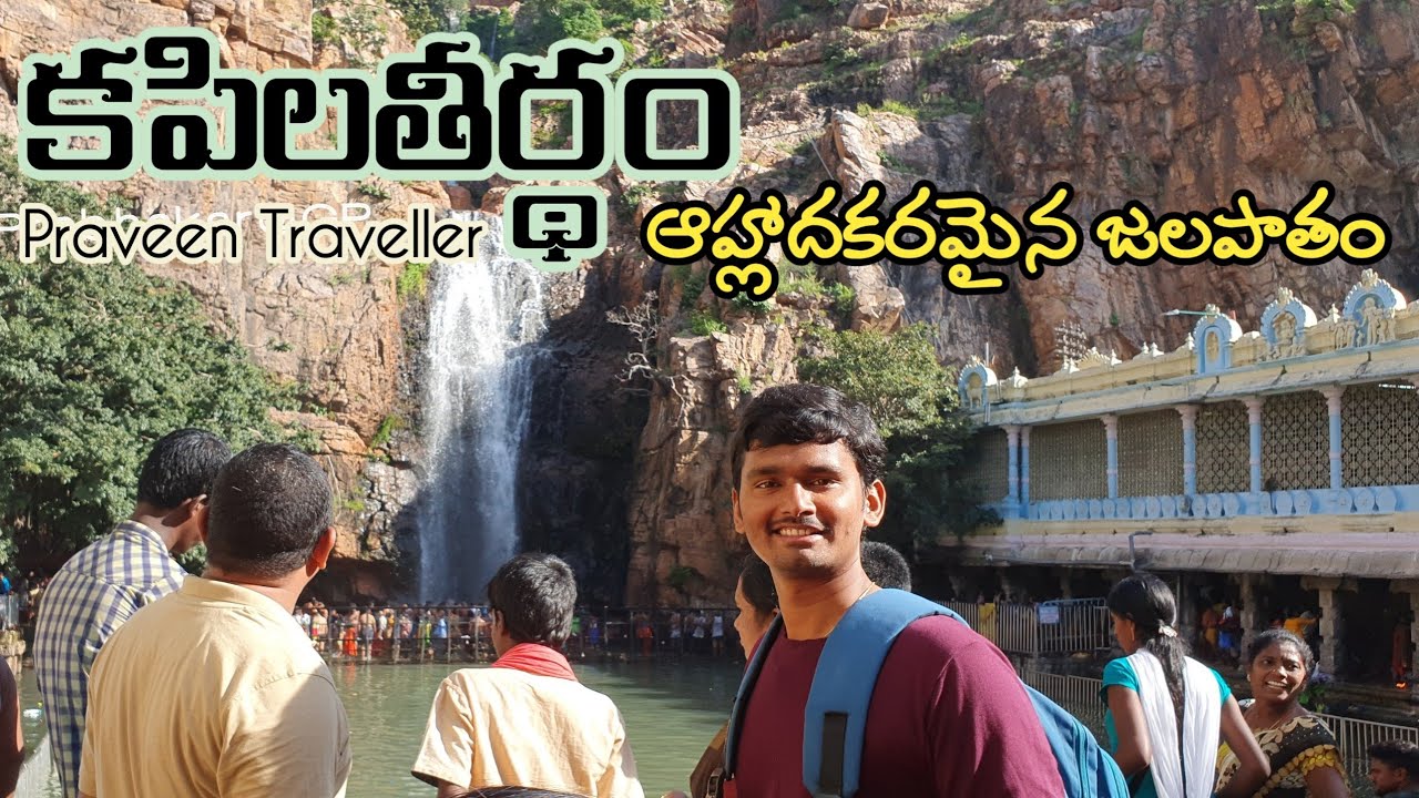 కపిల తీర్థం | తిరుపతి | Kapila Theertham | Tirupati | Kapila Theertham waterfall | Praveen Traveller