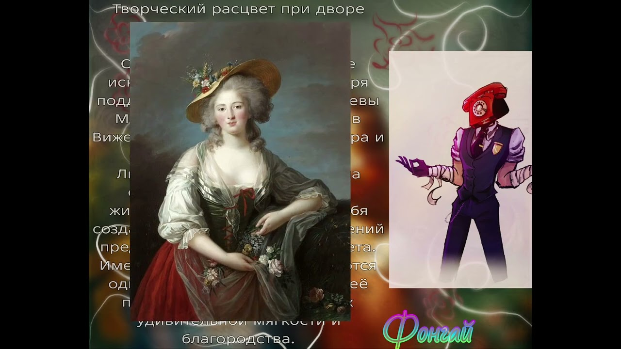 Элизабет Виже-Лебрен, краткая биография:∆ 