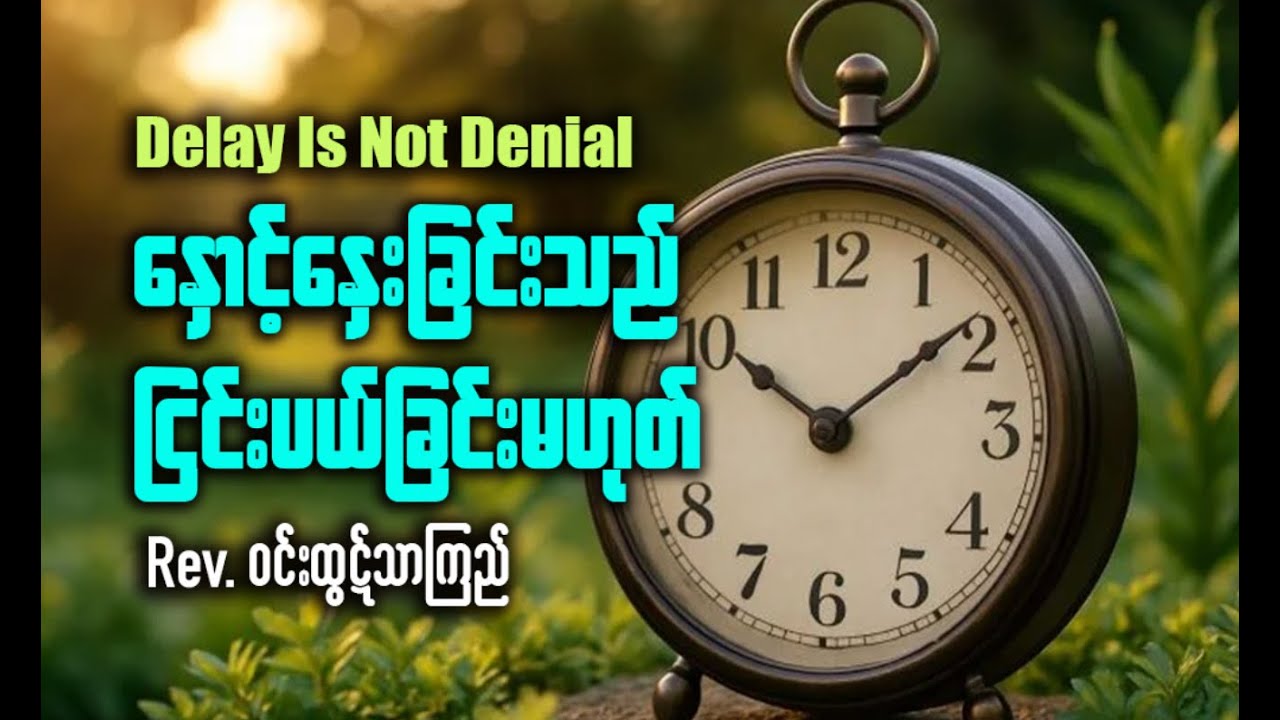 နှောင့်နှေးခြင်းသည်ငြင်းပယ်ခြင်းမဟုတ် - Rev. Win Htut Thar Kyi