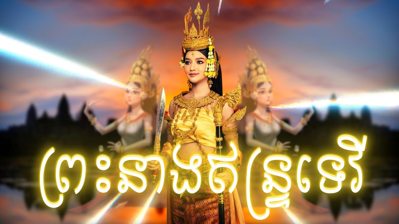 ព្រះនាងឥន្ទ្រទេវី - ជីវប្រវត្តិរបស់ព្រះនាងឥន្ទ្រទេវី | Full Stories |  @khsstory  ​