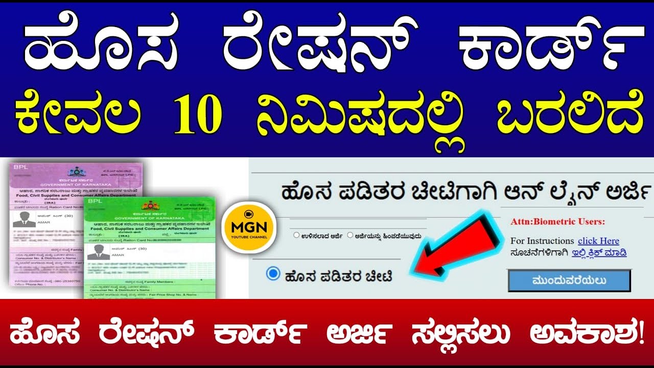 ಹೊಸ ರೇಷನ್ ಕಾರ್ಡ್ ಅರ್ಜಿ ಸಲ್ಲಿಸಲು ಆಹಾರ ಇಲಾಖೆಯಿಂದ ಅವಕಾಶ | Application For New Ration Card In Karnataka