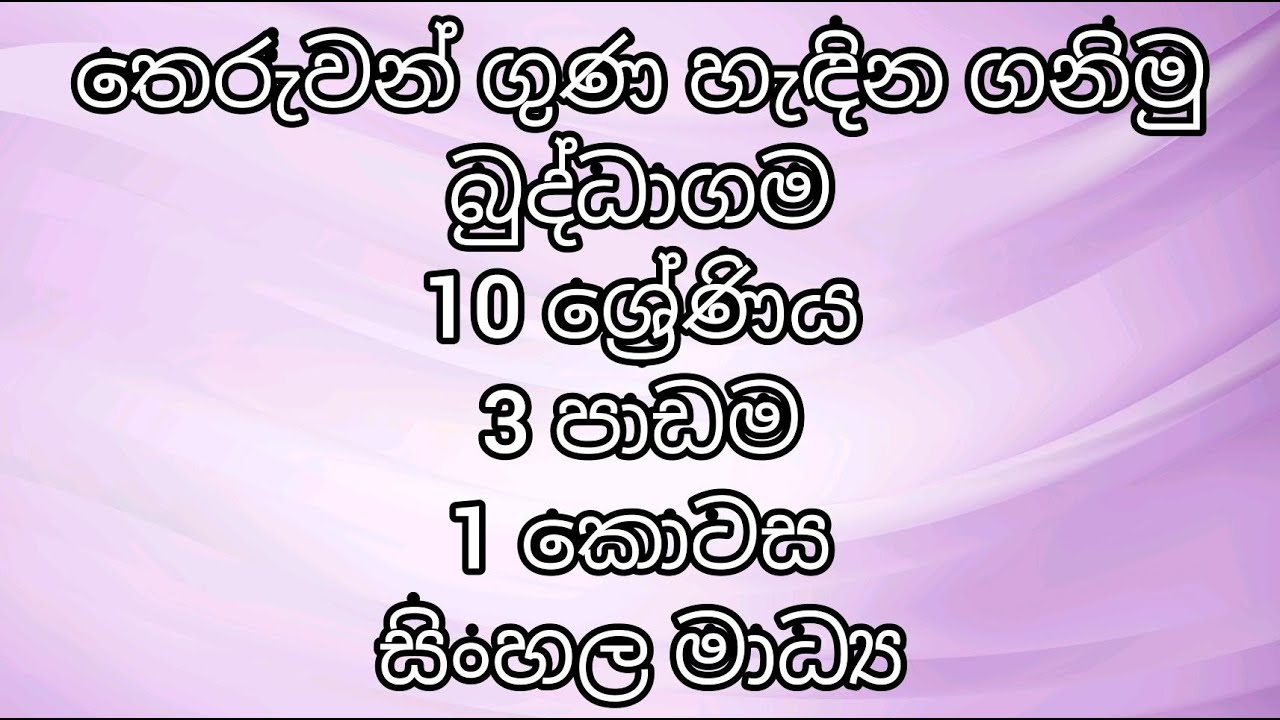 Buddhism - Grade 10 - Lesson 3 ( Part 1)  - තෙරුවන් ගුණ හැඳින ගනිමු #BuddhismGrd10