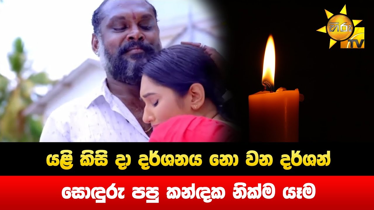 යළි කිසි දා දර්ශනය නො වන දර්ශන් - සොඳුරු පපු කන්ඳක නික්ම යෑම - Hiru News