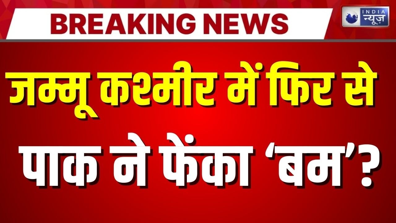 Jammu Kashmir Balloon News: जम्मू-कश्मीर के सांबा में फिर मिला बैलून | Breaking | India News