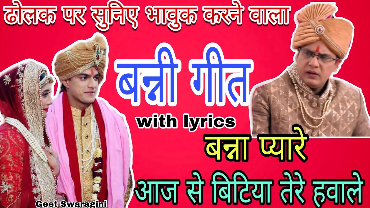 Banni Geet - बन्ना प्यारे आज से बिटिया तेरे हवाले|shadi geet|#vidai #vivahgeet #banni #geetswaragini