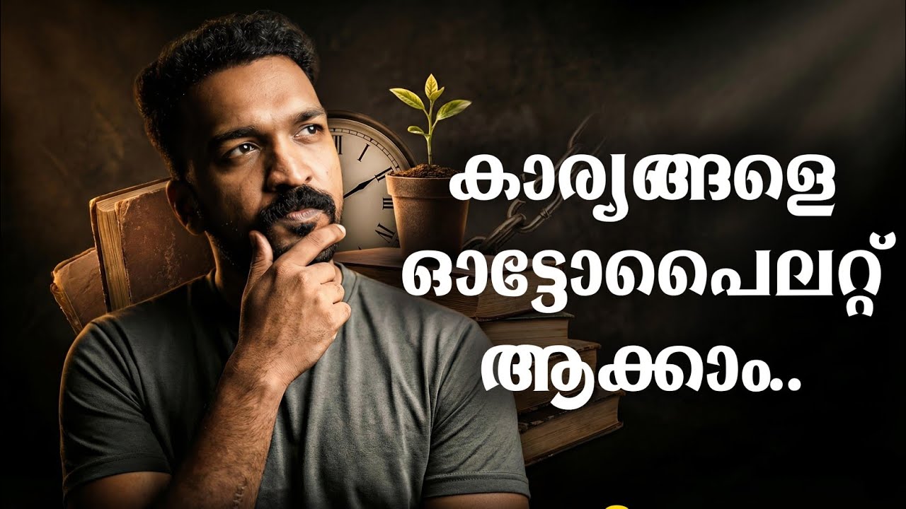 എന്തുകൊണ്ടാണ് ഇച്ഛാശക്തി (will power) ഫലിക്കാത്തത് (യഥാർത്ഥത്തിൽ എന്താണ് ഫലിക്കുന്നത് )