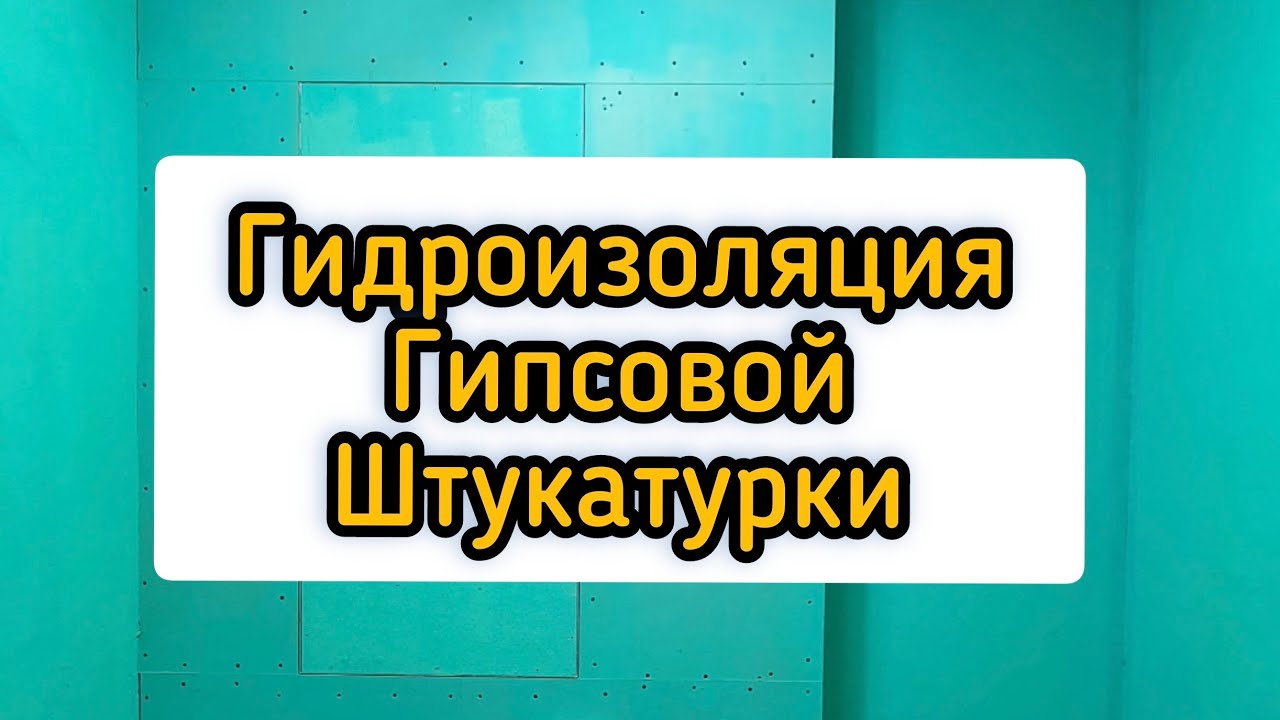 Гидроизоляция гипсовой штукатурки.