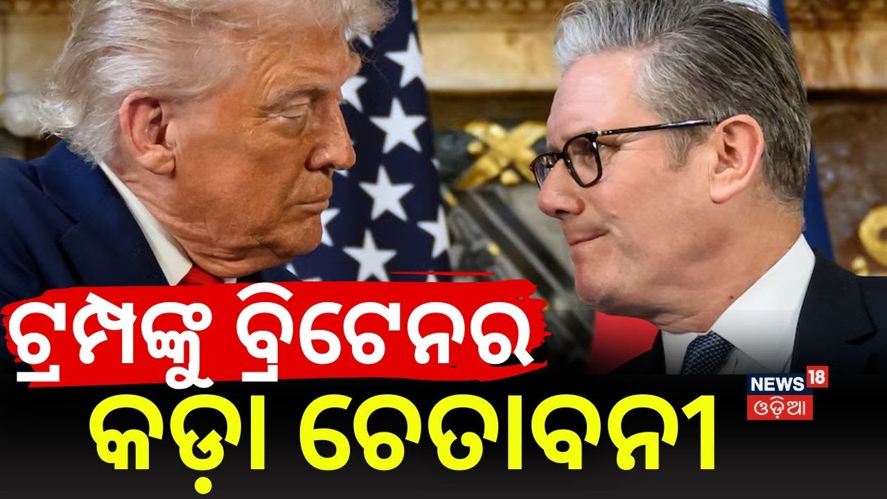 ଟ୍ରମ୍ପଙ୍କୁ ବ୍ରିଟେନର କଡ଼ା ଚେତାବନୀ | UK PM Slams Donald Trump Over NATO Remarks | Britain-Trump | N18G