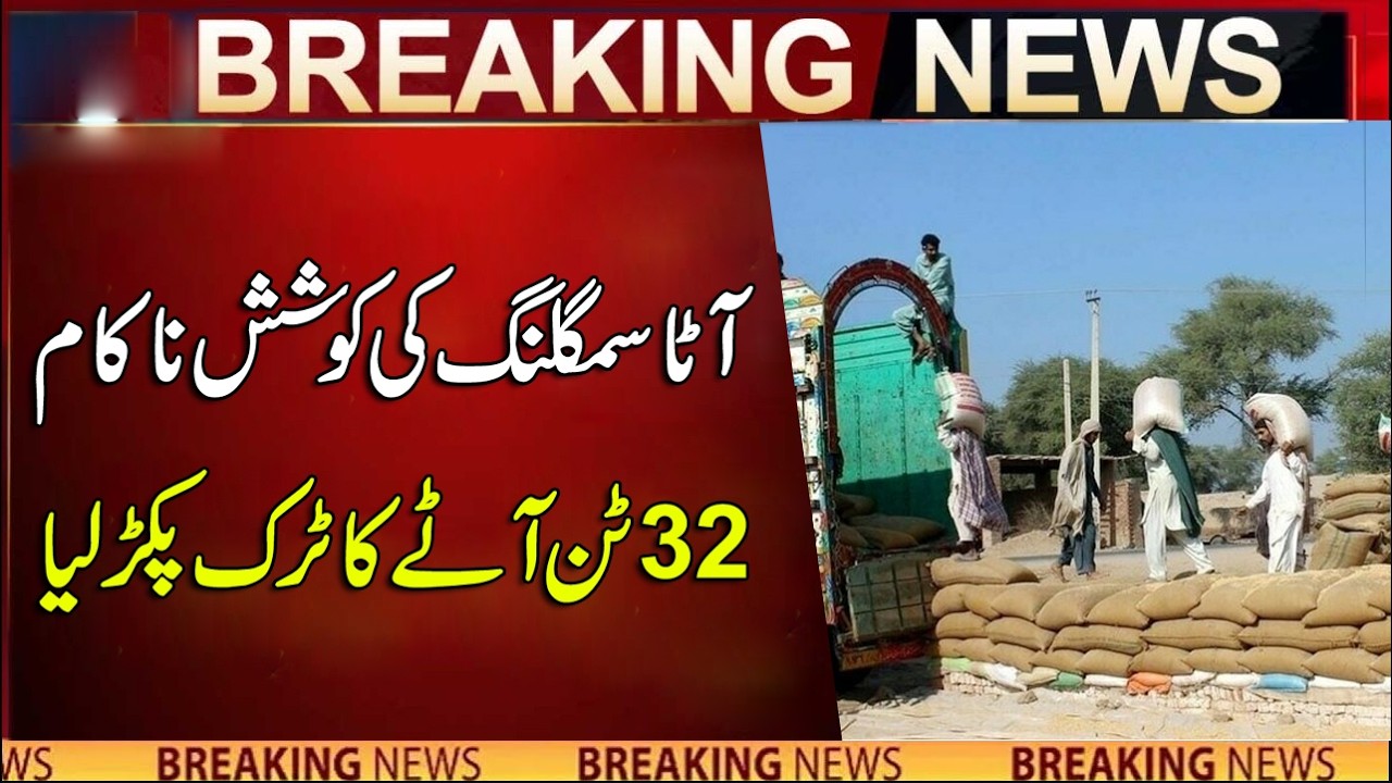 Illegal Atta Moving Attempt Failed, 32 Tons Of Flour Truck Seized | Breaking News | Rohi