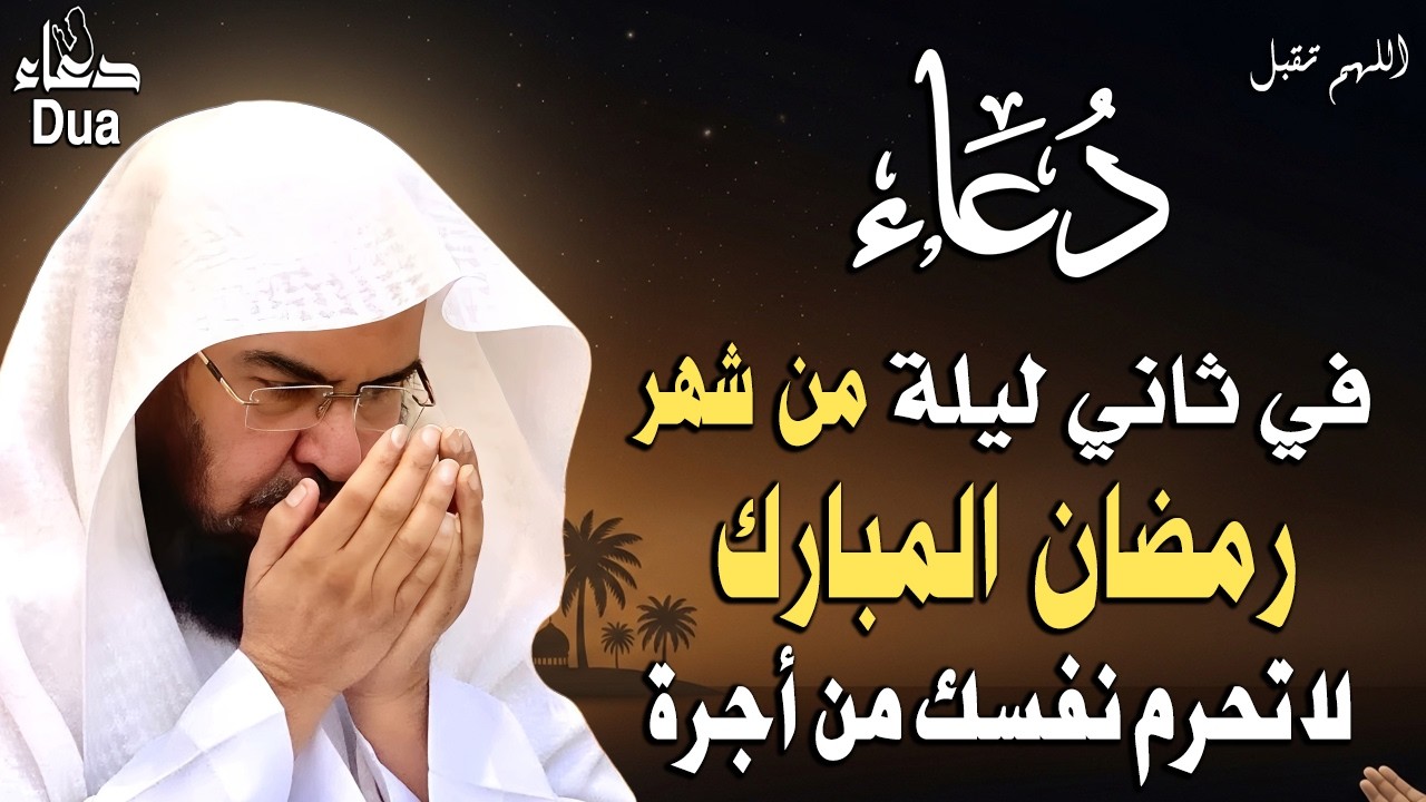دعاء الصائم في ثاني ايام من شهر رمضان🌛😍 ادعية شهر رمضان دعاء الصائم المستجاب 1447 2026 RAMADAN Dua