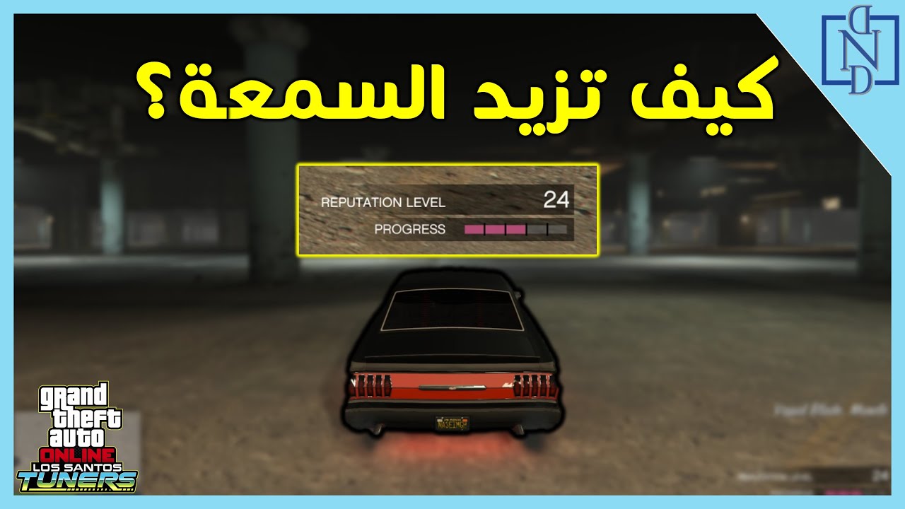 كل شيء عن العضوية الجديدة و طريقة زيادة السمعة | قراند 5