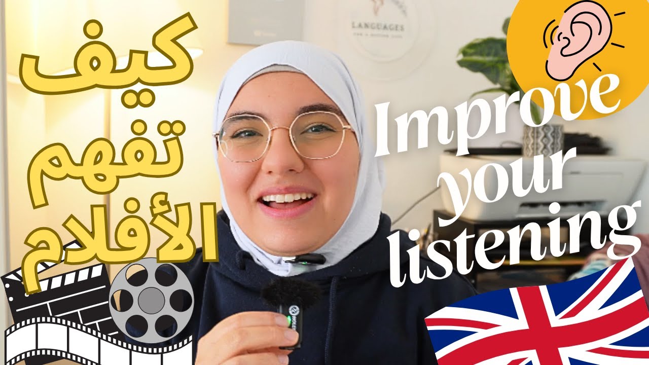 كيف تتعلم الإنجليزية بالإستماع و المشاهدة How To improve your Listening Skills