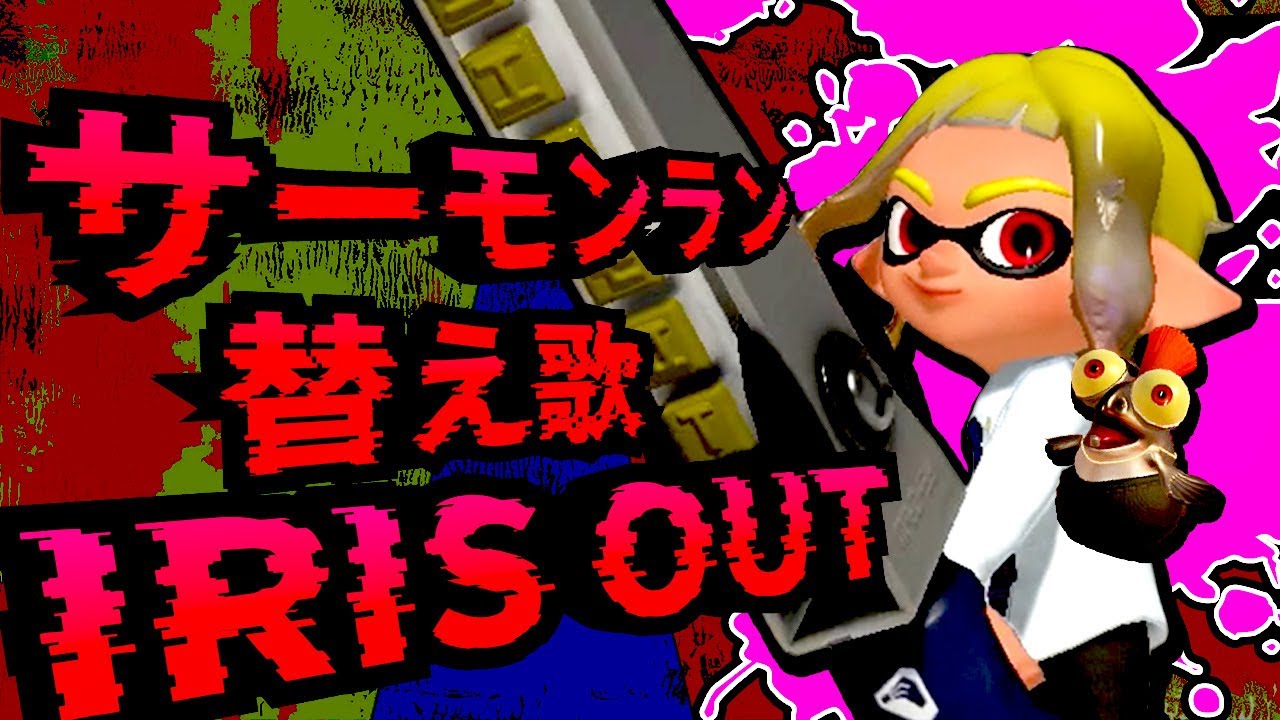【替え歌】サーモンランあるある？IRIS OUT【スプラ3】