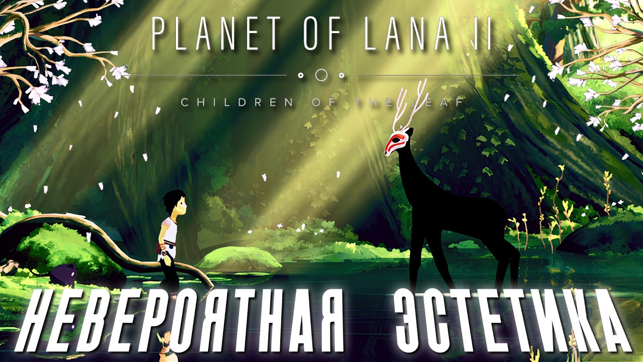 ПЛАНЕТА НЕОДНОЗНАЧНОЙ МОРАЛИ | Planet of Lana 2 | Полное прохождение