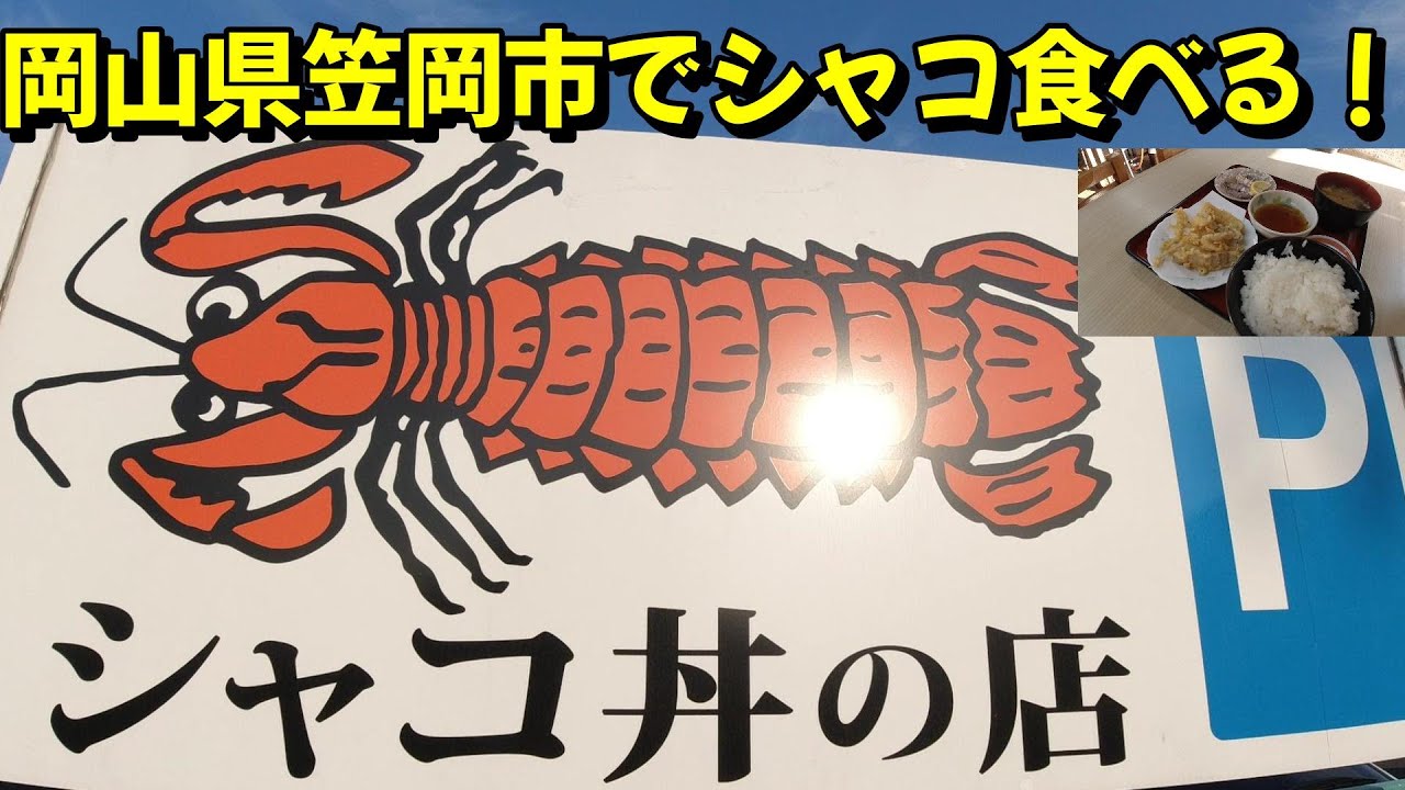 【食堂】シャコが食べれる店に行って来ました！