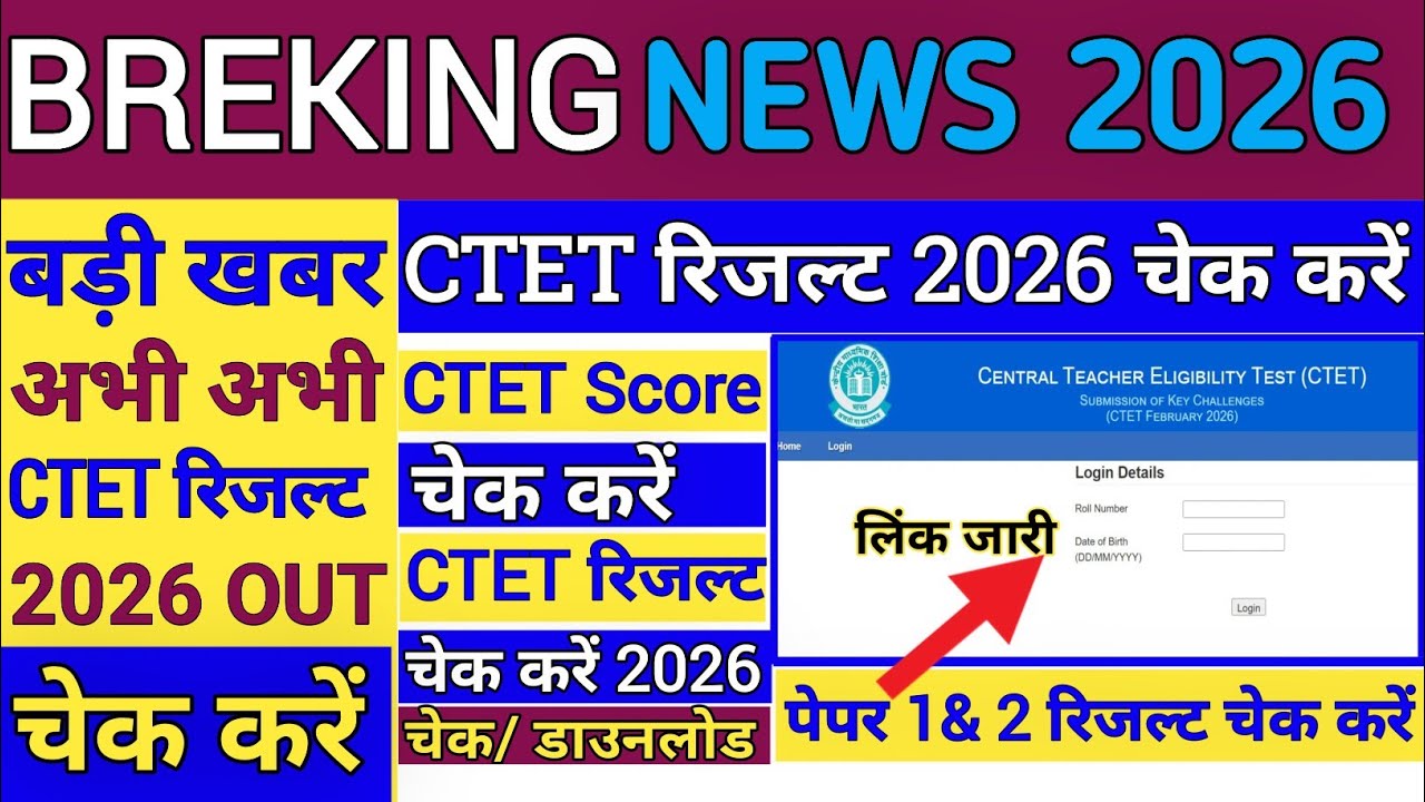 CTET Result Date 2026 OUT || CTET Result 2026 Kaise Dekhe 👇 How To Check CTET Result/ Score Card2026
