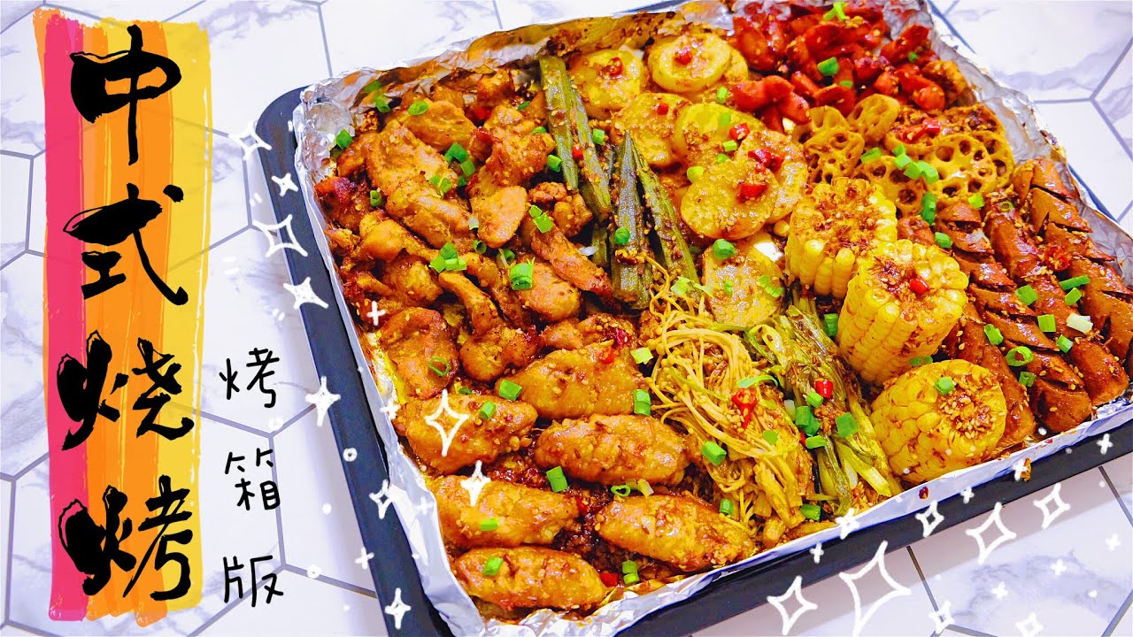 【宅家吃什么08】在家做销魂中式烧烤 分分钟秒杀路边烧烤摊 ｜ Chinese Barbecue with Secret Sauce - Oven Version [Eng Sub]