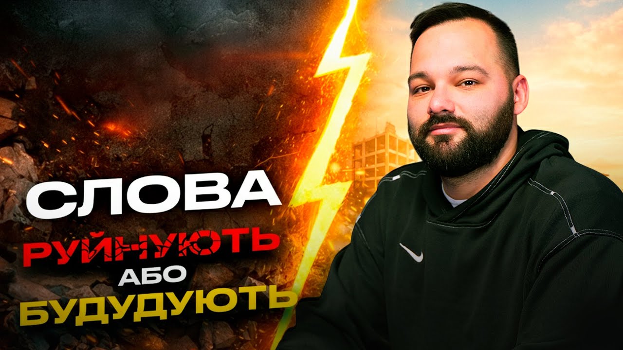 СЛОВА БУДУЮТЬ ЧИ РУЙНУЮТЬ | Сила слів | НеСвяті